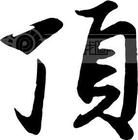 u=1930314348,1050497820&fm=0&gp=0.jpg